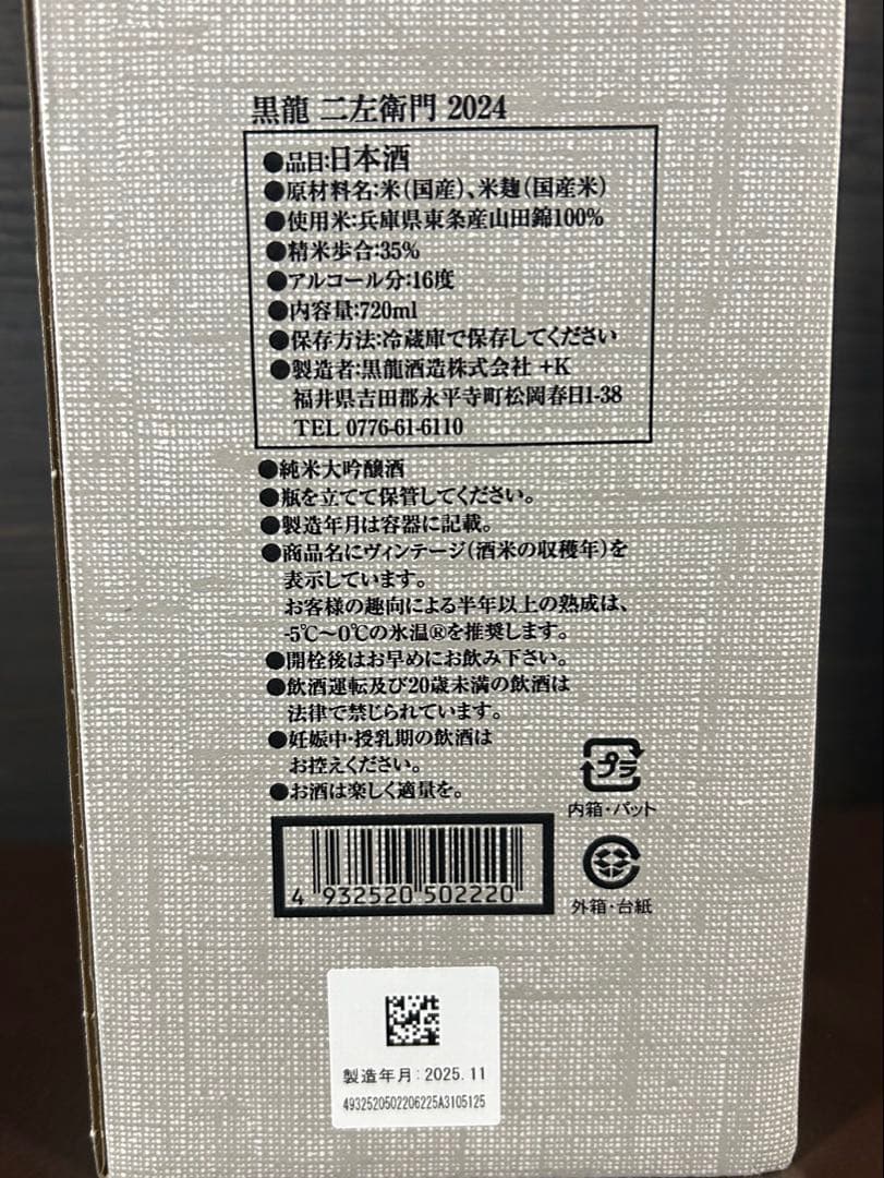 黒龍 二左衛門 720ml 限定品　製造年月2025.11月