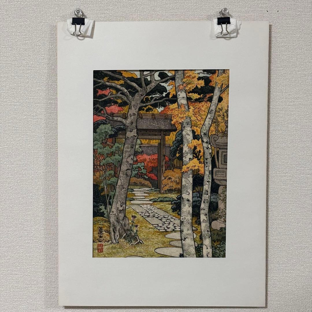 【貴重】吉田遠志 木版画 「箱根神仙郷 山月庵」1954年