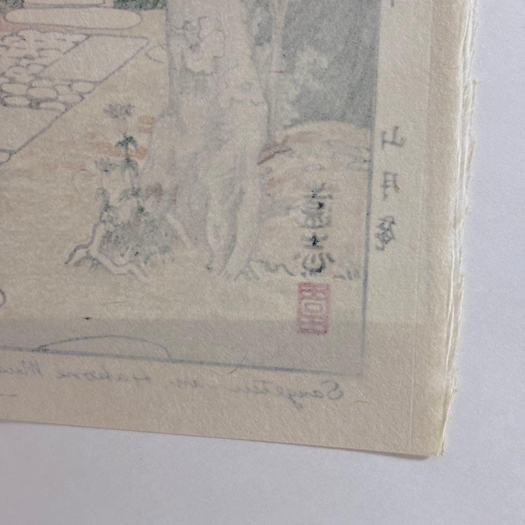 【貴重】吉田遠志 木版画 「箱根神仙郷 山月庵」1954年