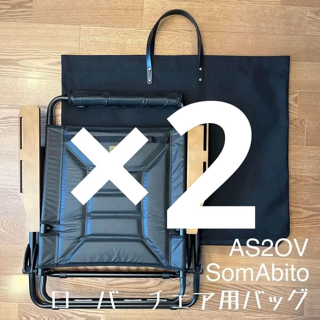 ローバーチェア用バッグ ケースＥ×2、キンドリングクラッカー用ケースＥ×1