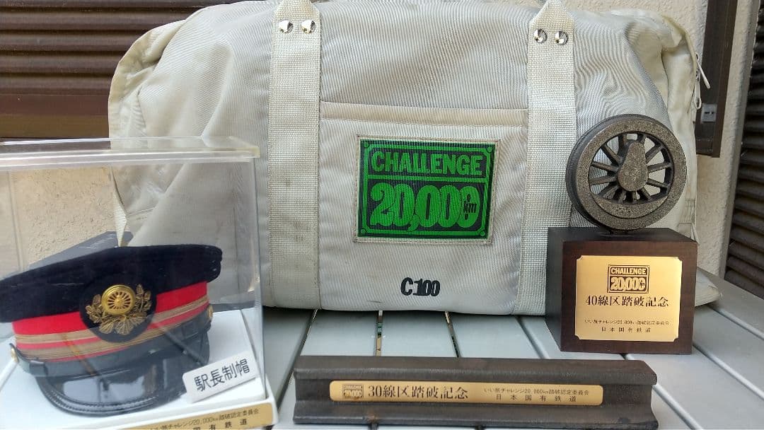 いい旅チャレンジ20,000km 日本国有鉄道 線区踏破 記念品4点セット