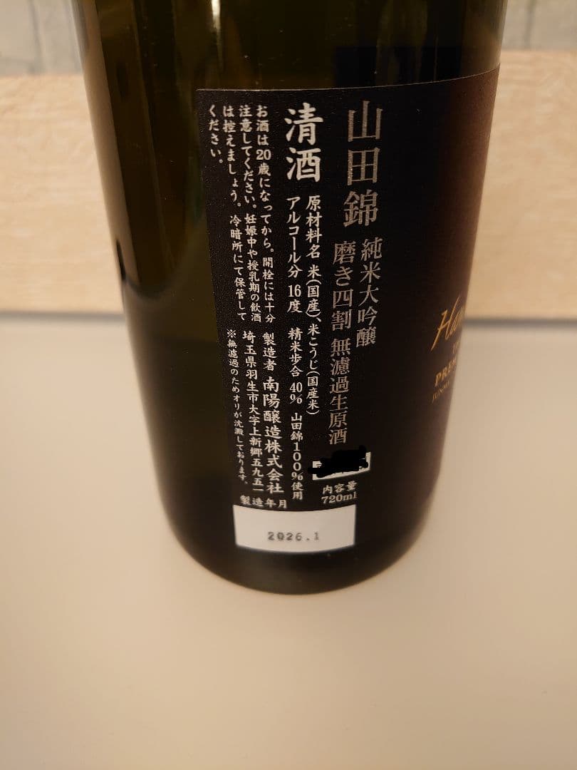 花陽浴 最新 山田錦プレミアム