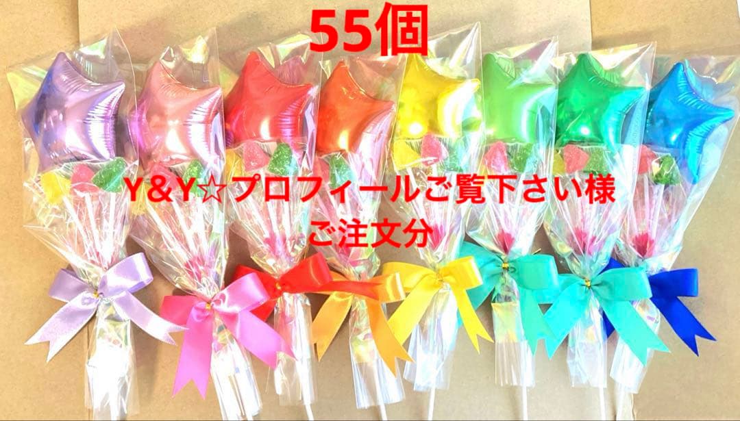 Y＆Y☆プロフィールご覧下さい様ご注文分♡プチバルーン付お菓子ブーケ55個　お祝