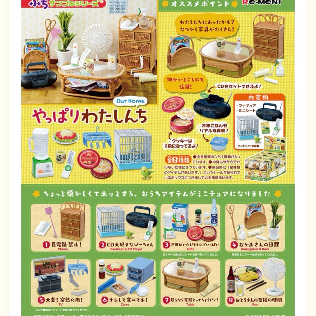 【未使用】リーメント　ぷちサンプル　やっぱりわたしんち(全8種) ミニチュア