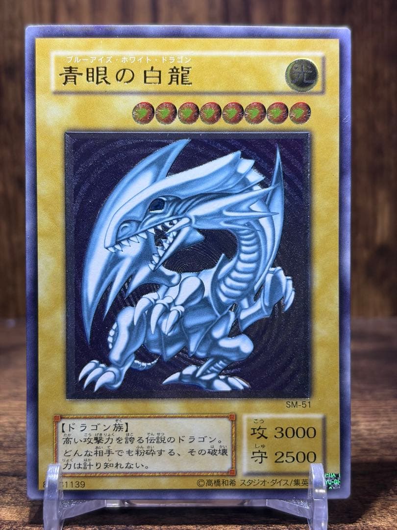 遊戯王　青眼の白龍　SM-51 レリーフ