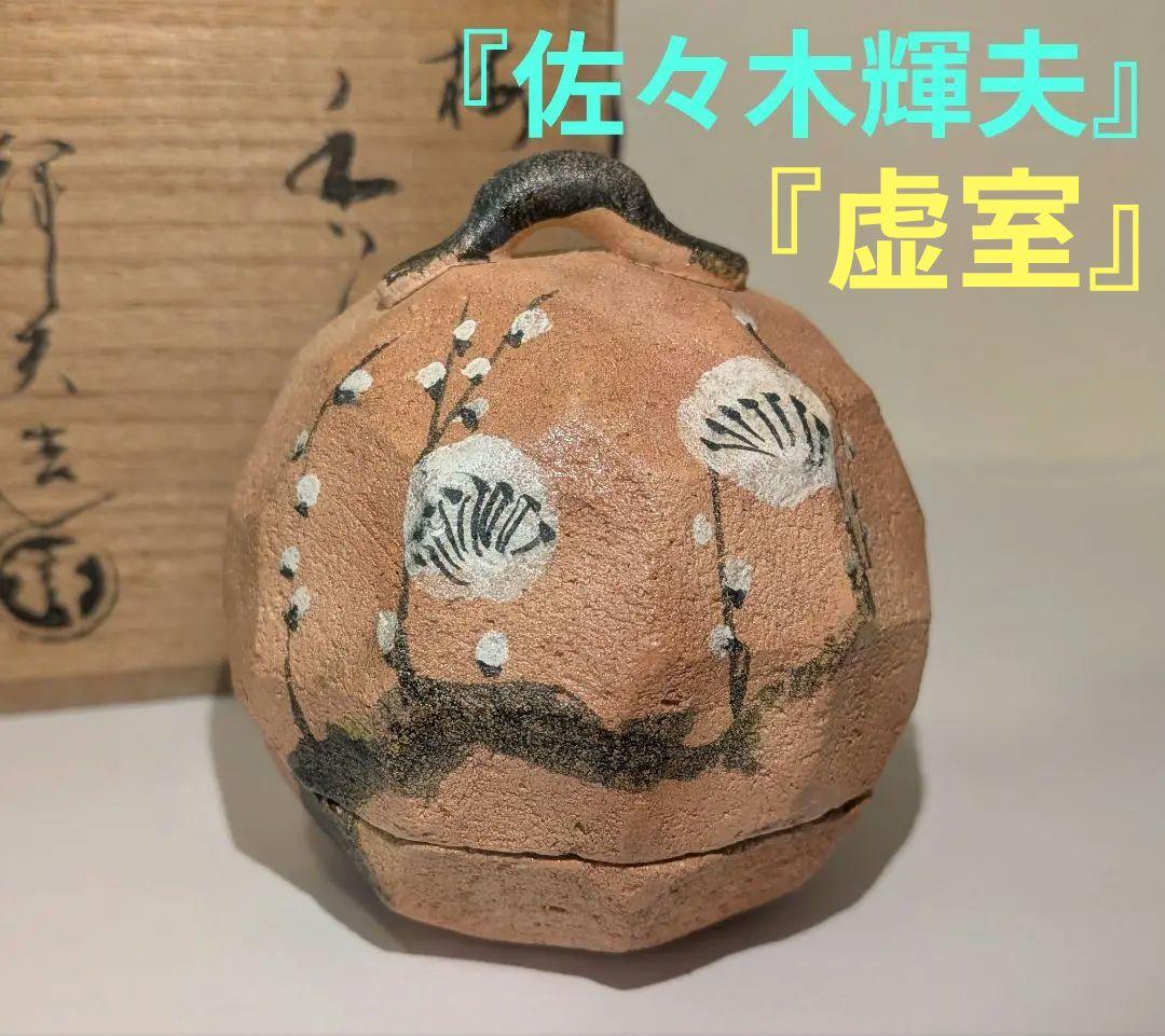 『佐々木輝夫』鈴型梅文　梅の絵香合　帰来窯　佐々木虚室　　共箱共布