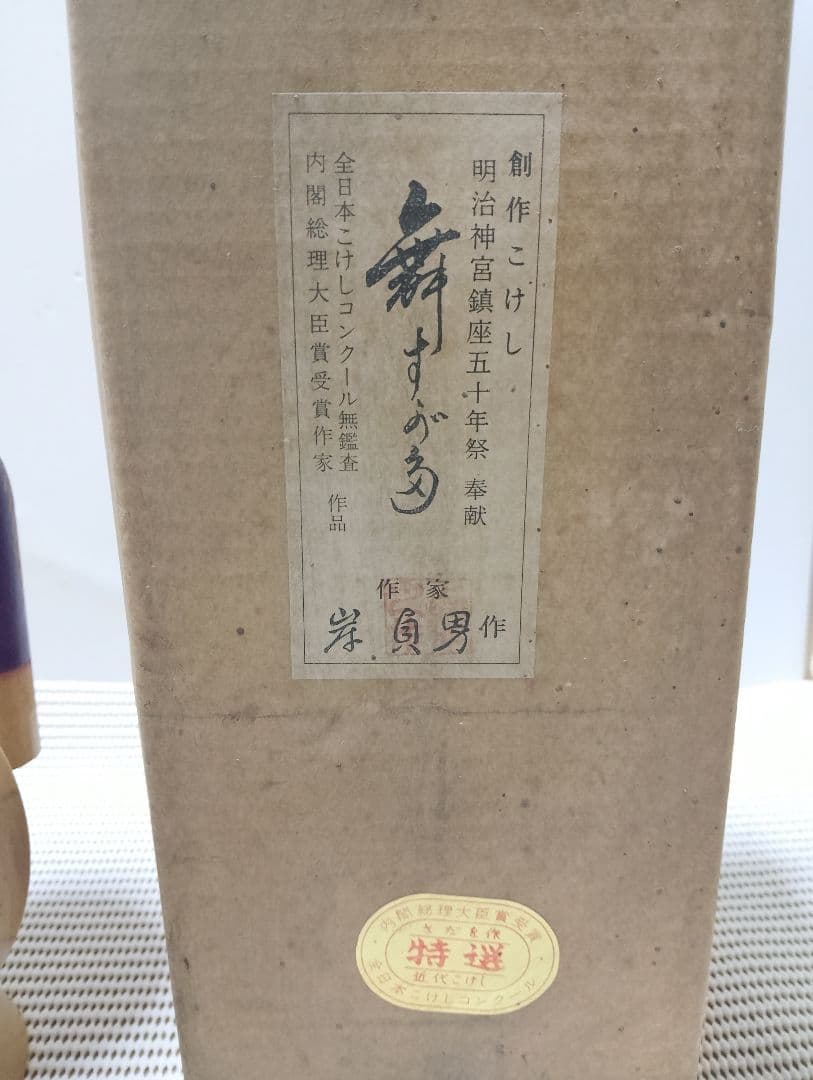 明治神宮鎮座５０年祭奉献 内閣総理大臣賞 岸貞男作55年前