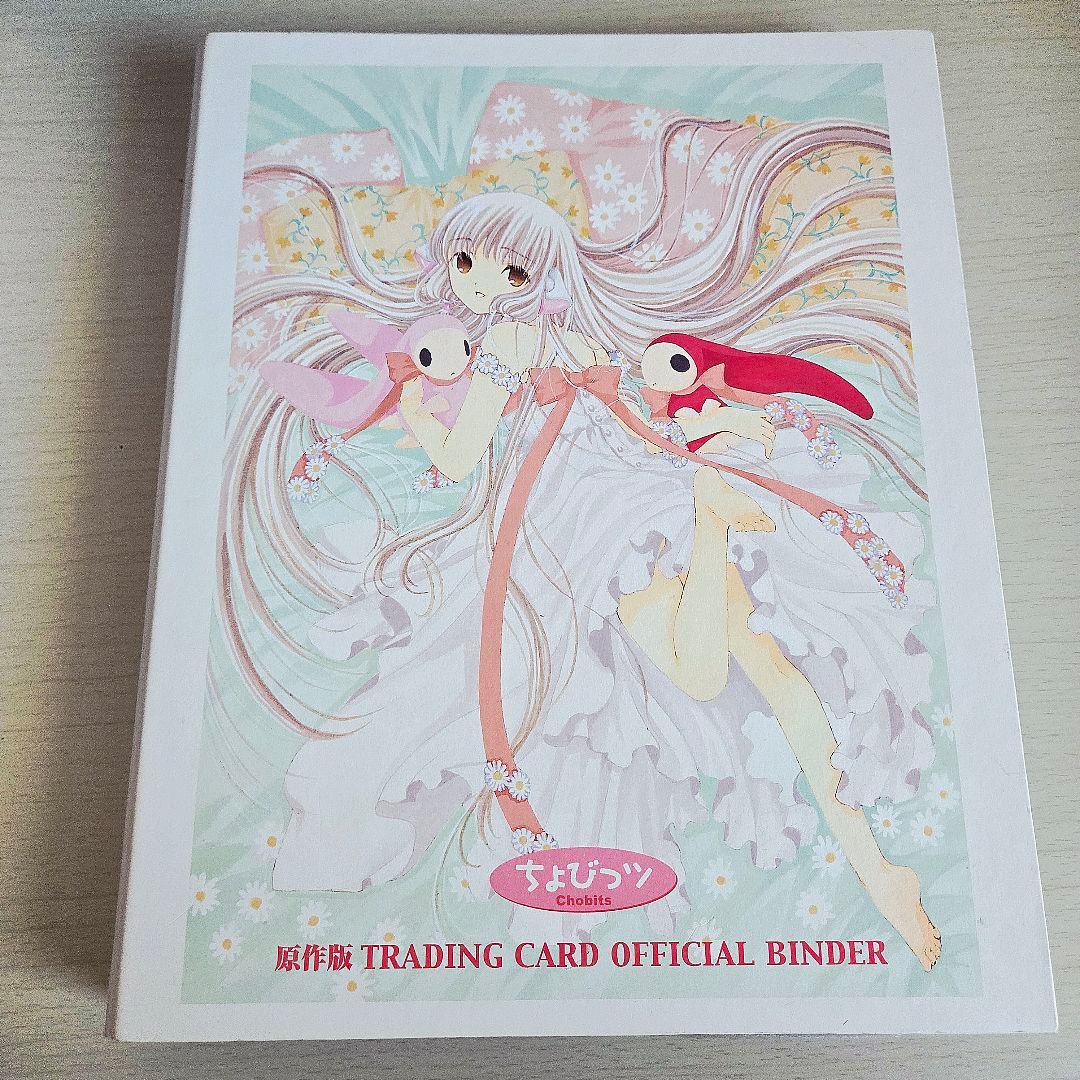 ちょびっツ　原作版トレーディングカード　バインダー付き　55枚セット