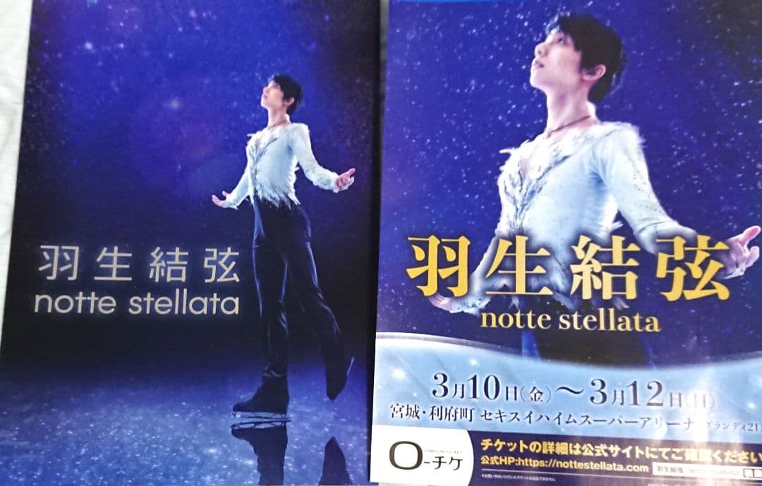 羽生結弦 ノッテステラータ パンフレット