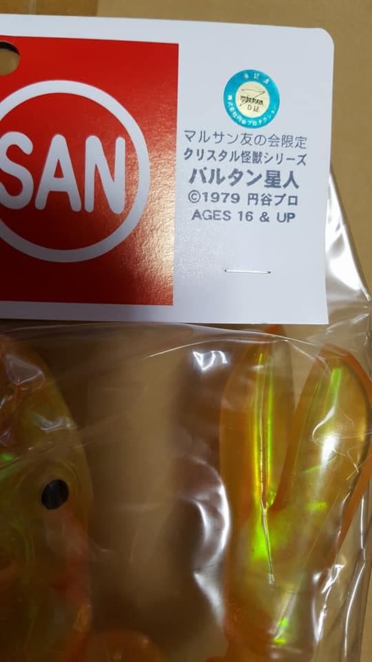マルサン友の会 限定 クリスタル怪獣 バルタン星人 ソフビ MARUSAN