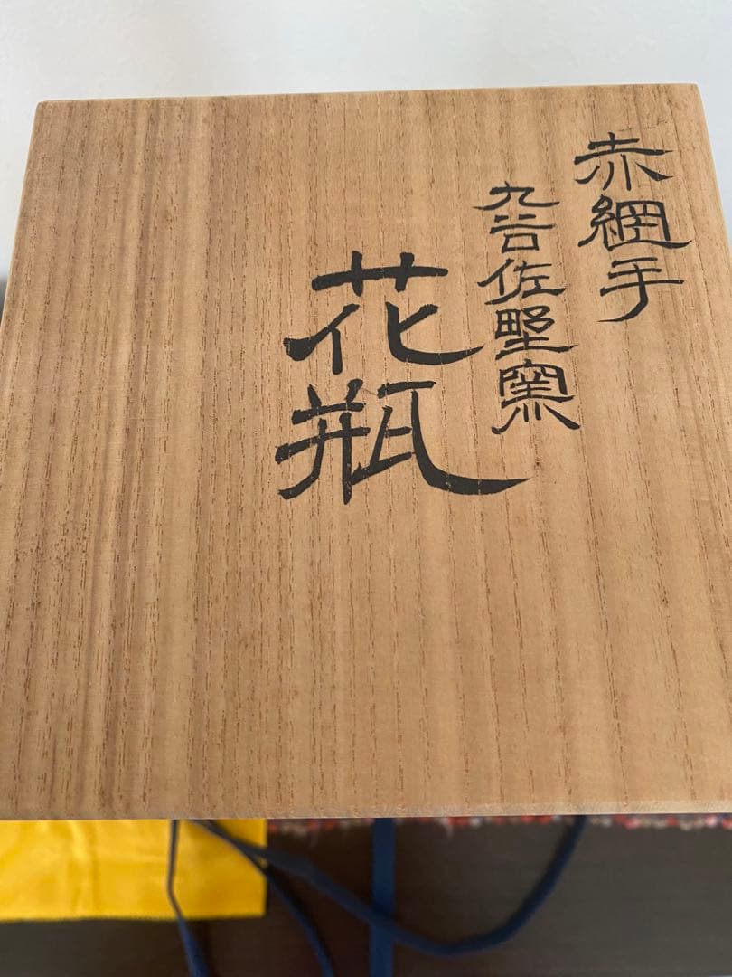 佐野窯福島武山　作　赤網手　花瓶