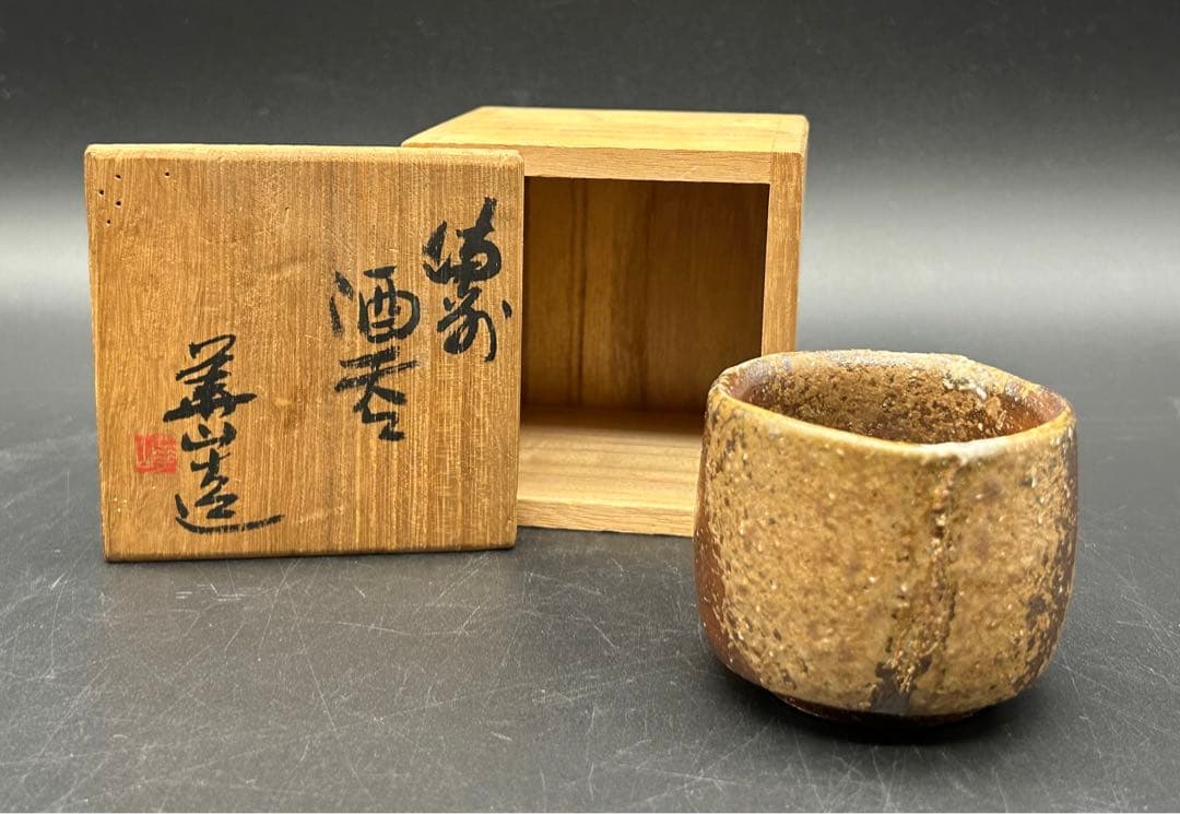 陶器　備前焼　四代目　松田華山　酒呑　ぐい呑み　お猪口　窯印　陶歴書　共箱あり
