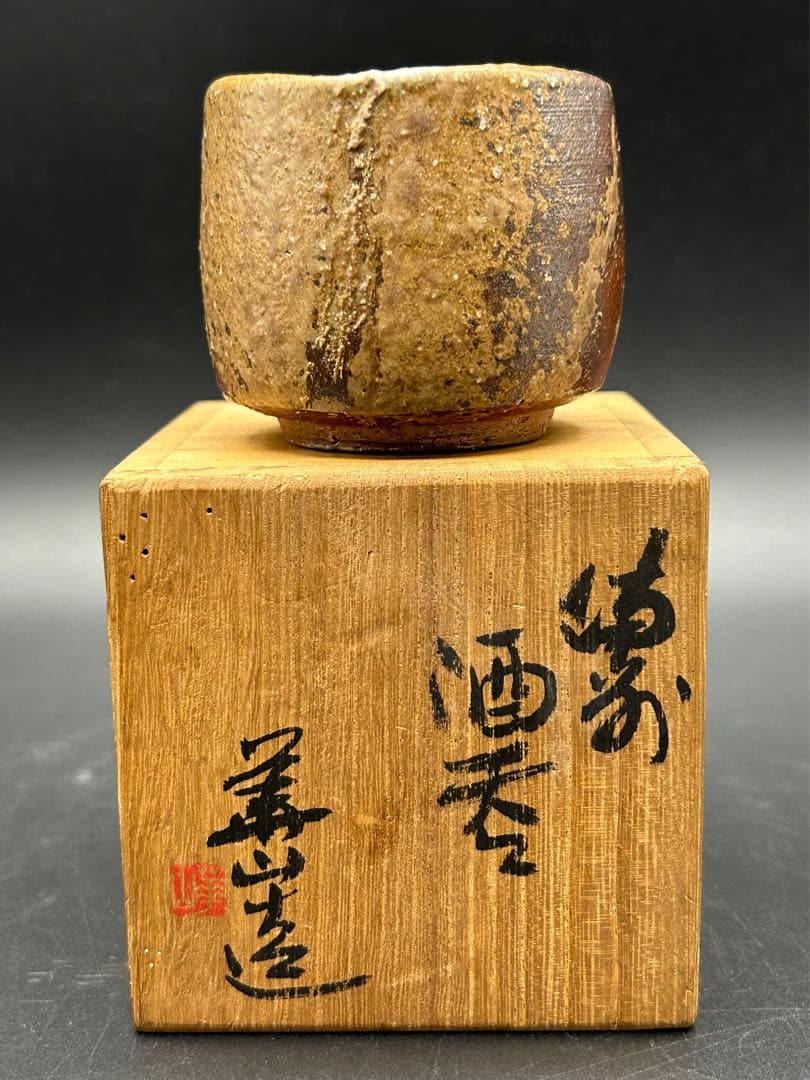 陶器　備前焼　四代目　松田華山　酒呑　ぐい呑み　お猪口　窯印　陶歴書　共箱あり