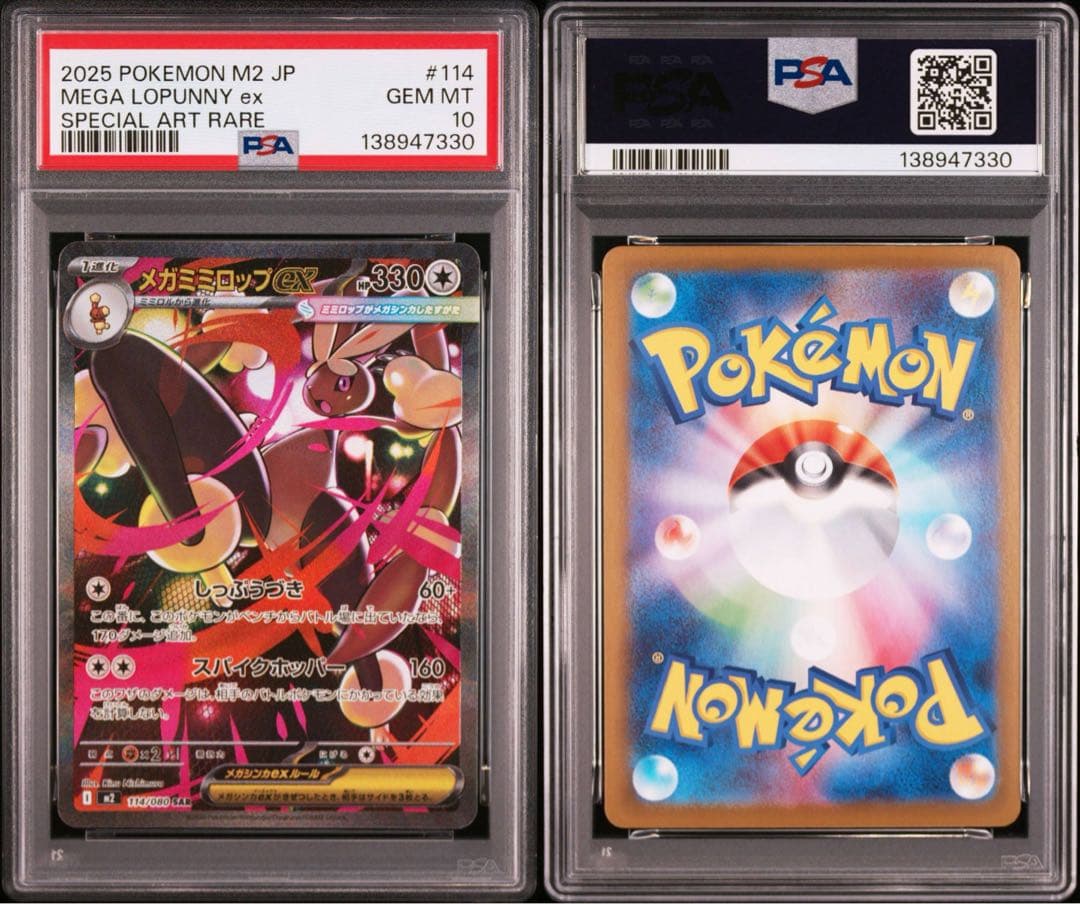 【PSA10】ポケモンカード　メガミミロップex SAR 5連番 インフェルノX