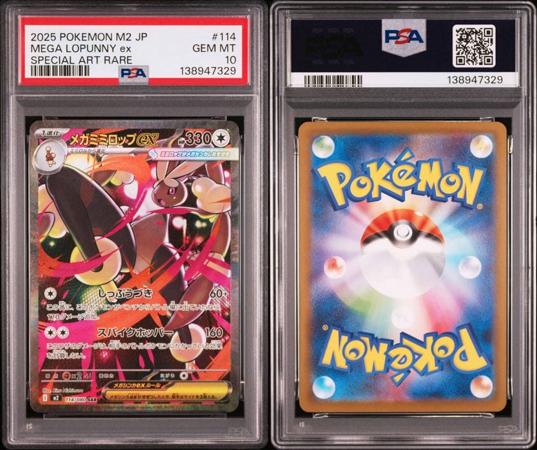 【PSA10】ポケモンカード　メガミミロップex SAR 5連番 インフェルノX