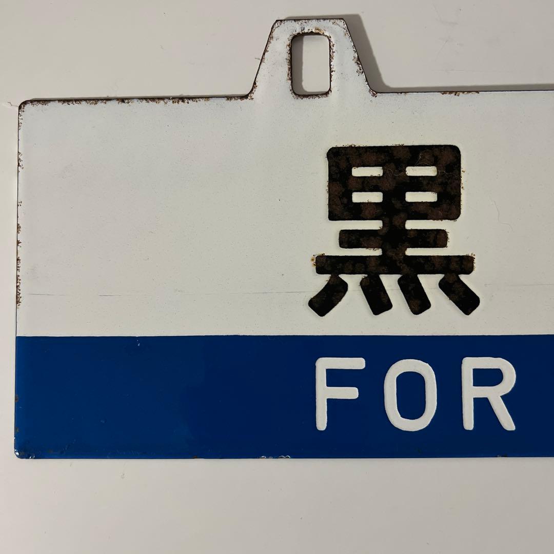 き*6様 鉄道部品・愛称板・鉄道標識 仙台・黒磯行き