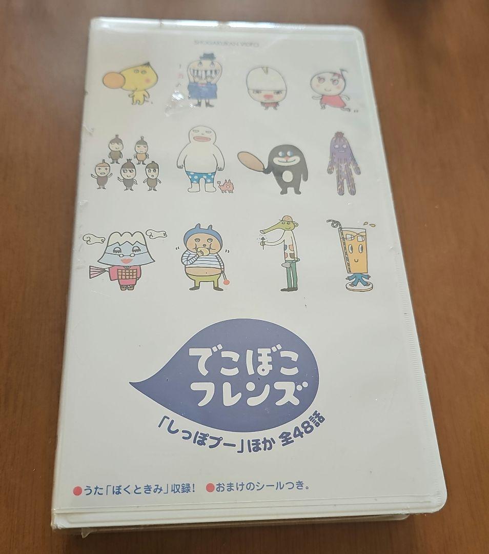 VHS 未開封　でこぼこフレンズ「しっぽプー」ほか 全48話