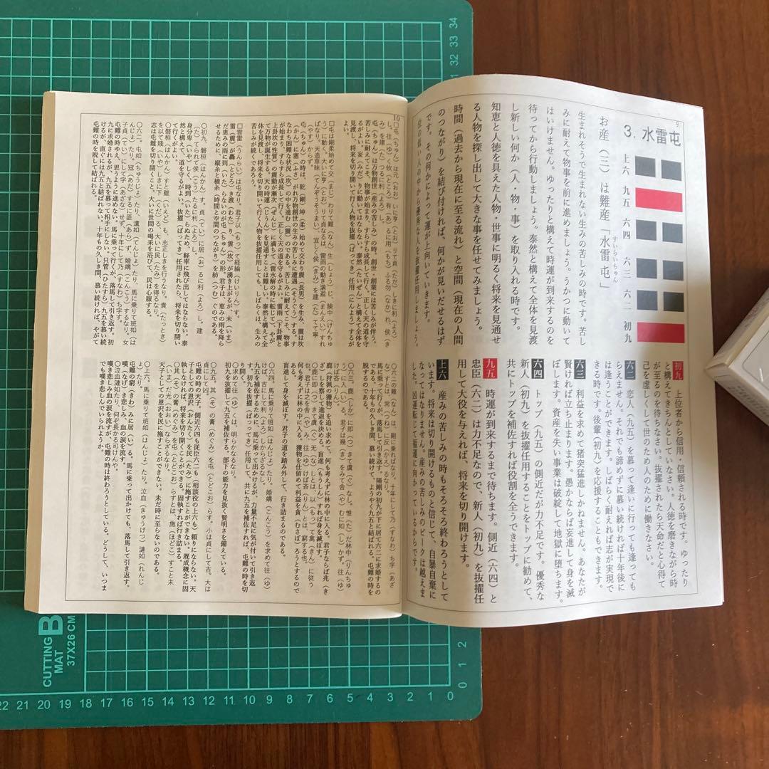 「易経・六十四卦ボード」「語呂合わせで学ぶ、易占、易経入門（大判)」易断　五行易