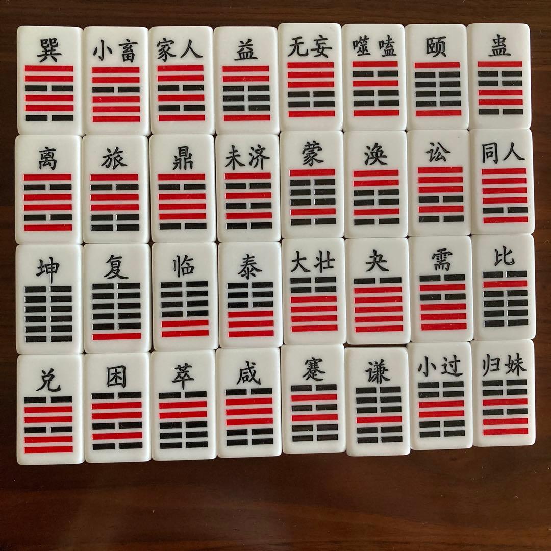 「易経・六十四卦ボード」「語呂合わせで学ぶ、易占、易経入門（大判)」易断　五行易