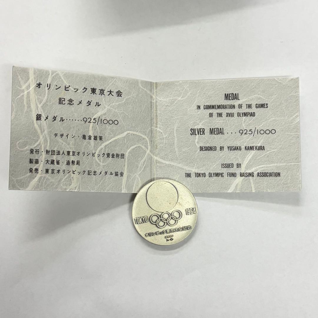 タ*シ様 1964年 東京五輪 記念 銀メダル オリンピック スターリングシルバ
