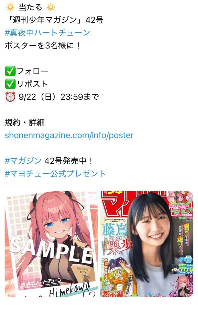 真夜中ハートチューン マガジン 抽選 当選品 3名 限定 ポスター 日芽川寧々