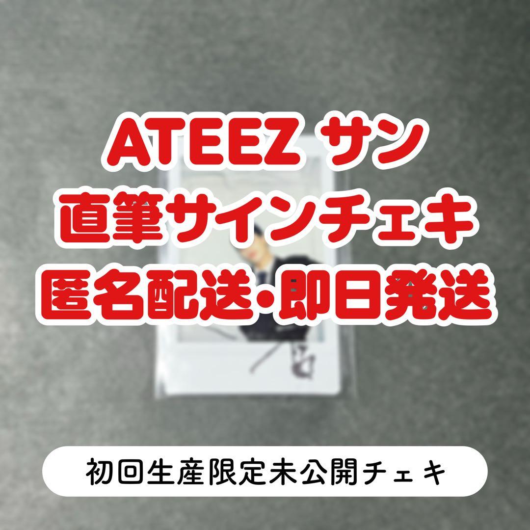 【貴重】 直筆サインATEEZ サン アルバム封入 レア 未公開チェキ