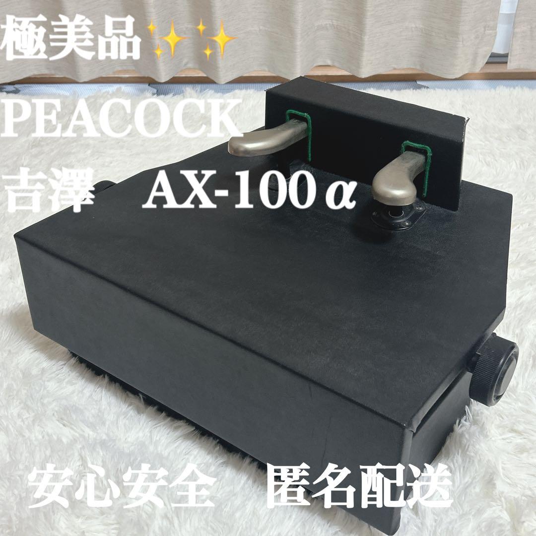 ピアノ　補助ペダル　PEACOCK 吉澤　AX-100α