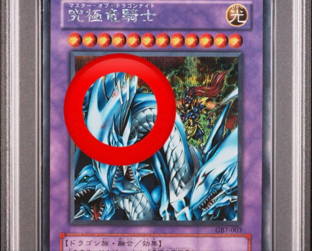 PSA 5 GB7 エラー　究極竜騎士 マスターオブドラゴンナイトシークレット