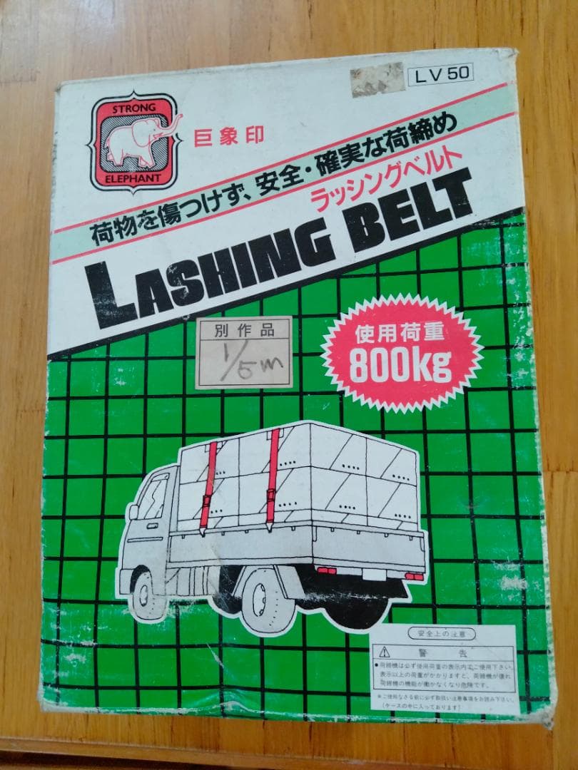 新品未使用　巨象印ラッシングベルト　LV50安全荷重800kg