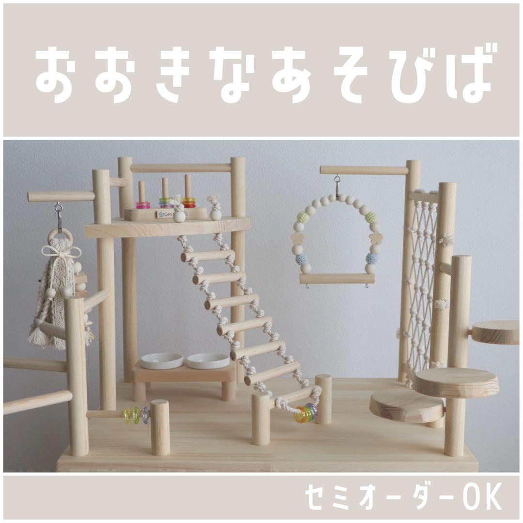 ことりのおおきなあそびば　インコ　おもちゃ　バードジム　バードアスレチック