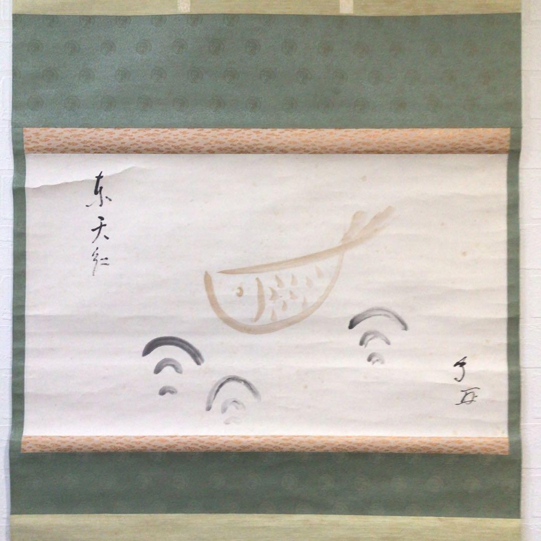 Ｅ７８９　掛軸　武者小路千家　十三代　有隣斎　『魚の図』　共箱　『真作』　画賛