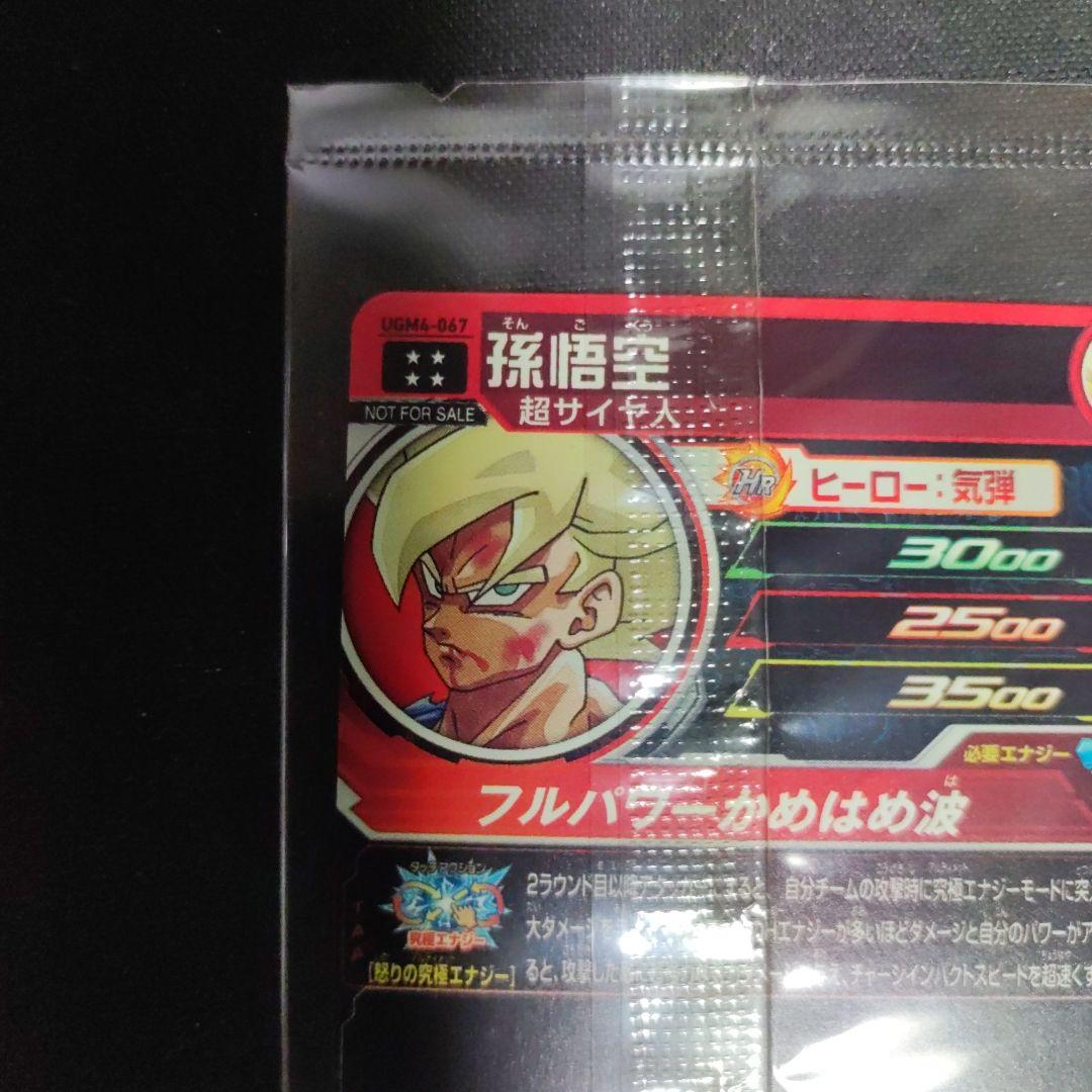 未開封 ドラゴンボールヒーローズ ugm4-067 孫悟空 当たるとすげぇぞ