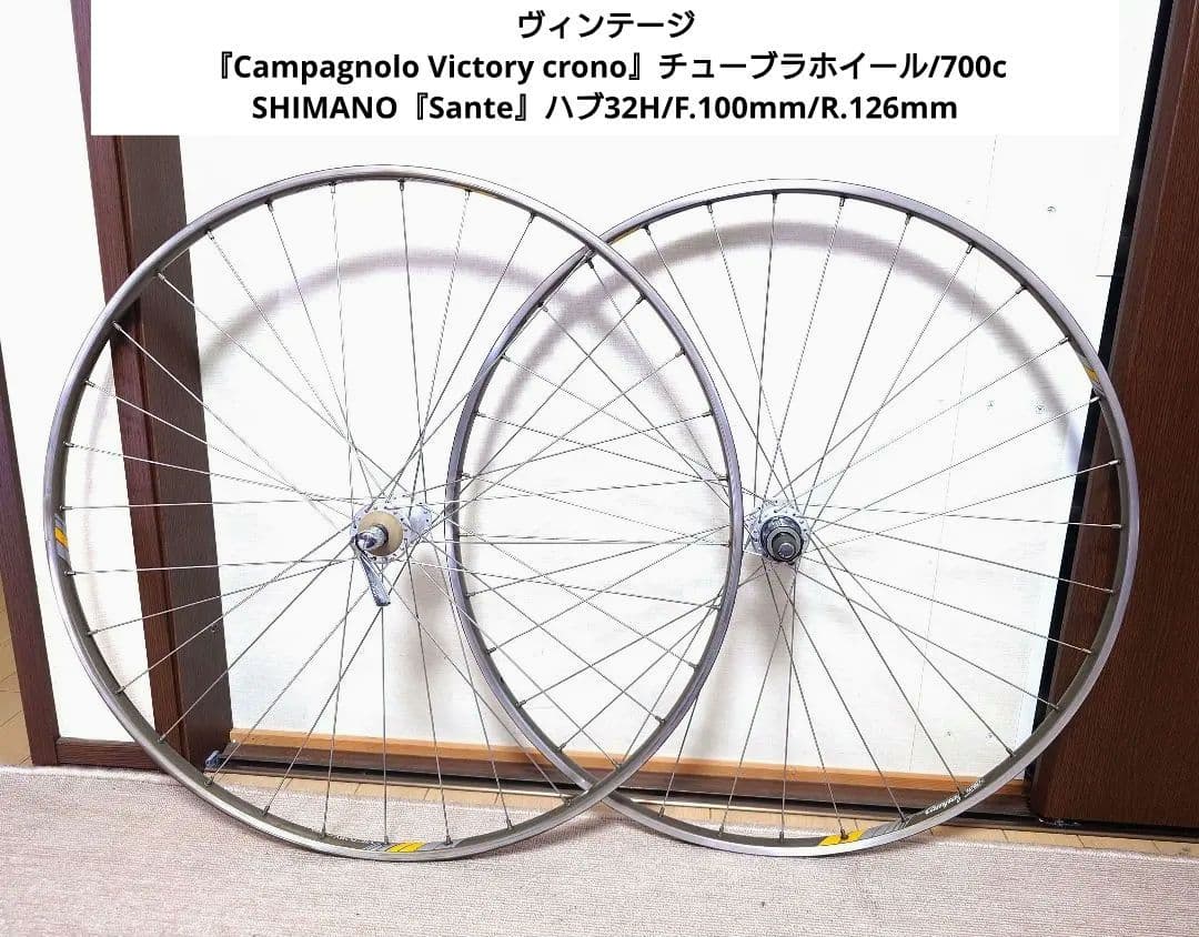 ヴィンテージCampagnolo Victory cronoチューブラホイール