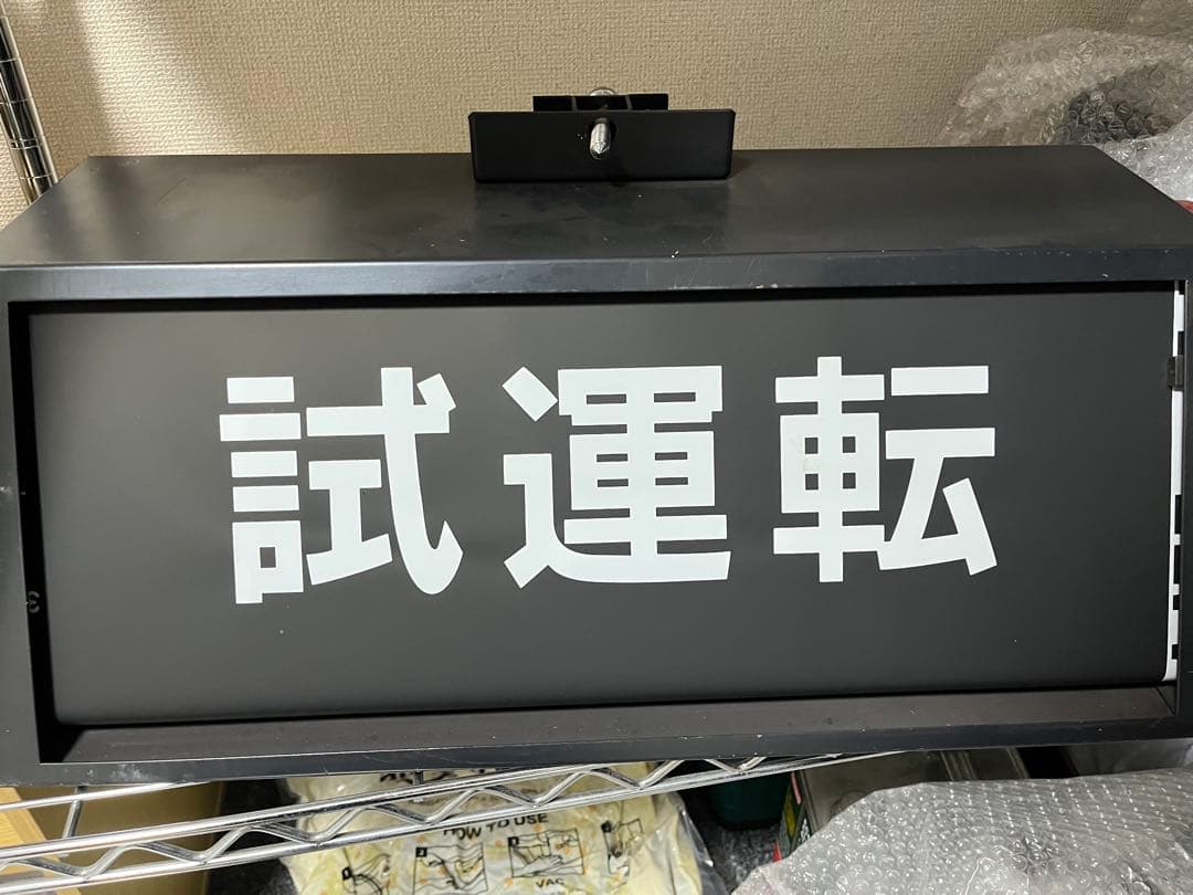 モ*ス様 E217系　前面　方向幕