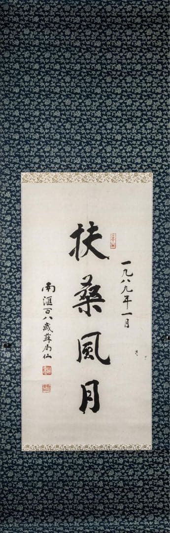中国美術　蘇局仙筆 一行書 掛軸「扶桑風月」1989年