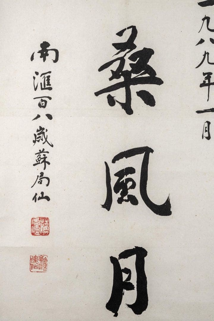 中国美術　蘇局仙筆 一行書 掛軸「扶桑風月」1989年