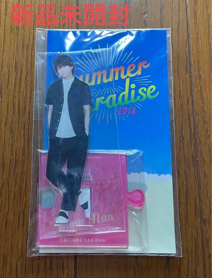 Man 佐久間大介 サマパラ アクスタ