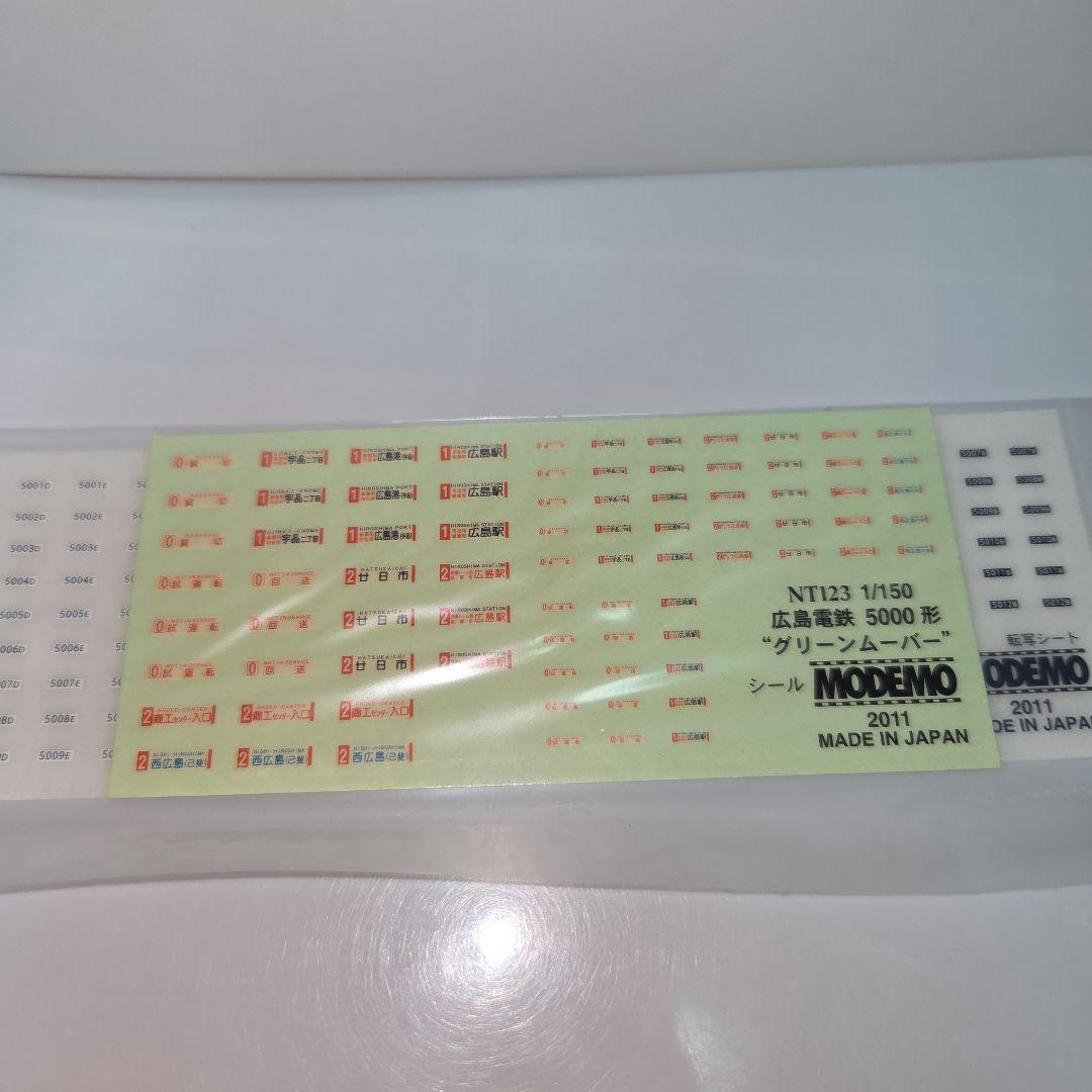 MODEMO 広島電鉄 5000形 グリーンムーバー