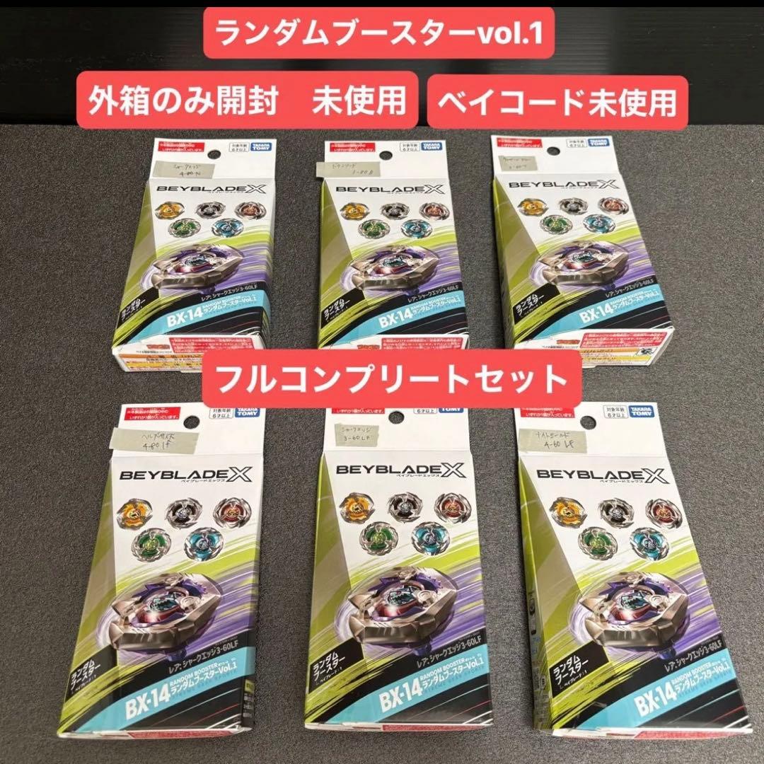 ベイブレードX ランダムブースター Vol.1 フルコンプセット　新品未使用
