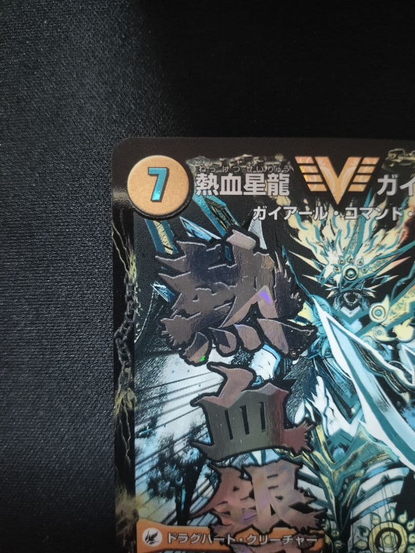 銀河大剣ガイハート/熱血星龍ガイギンガ 文字 秘 シク 日焼け