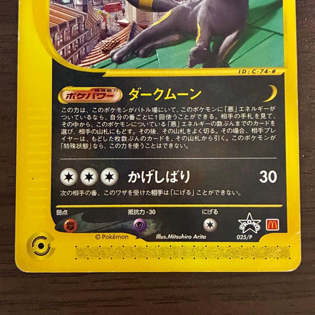 ポケモンカード　マクドナルド　ブラッキー　e 地図にない町