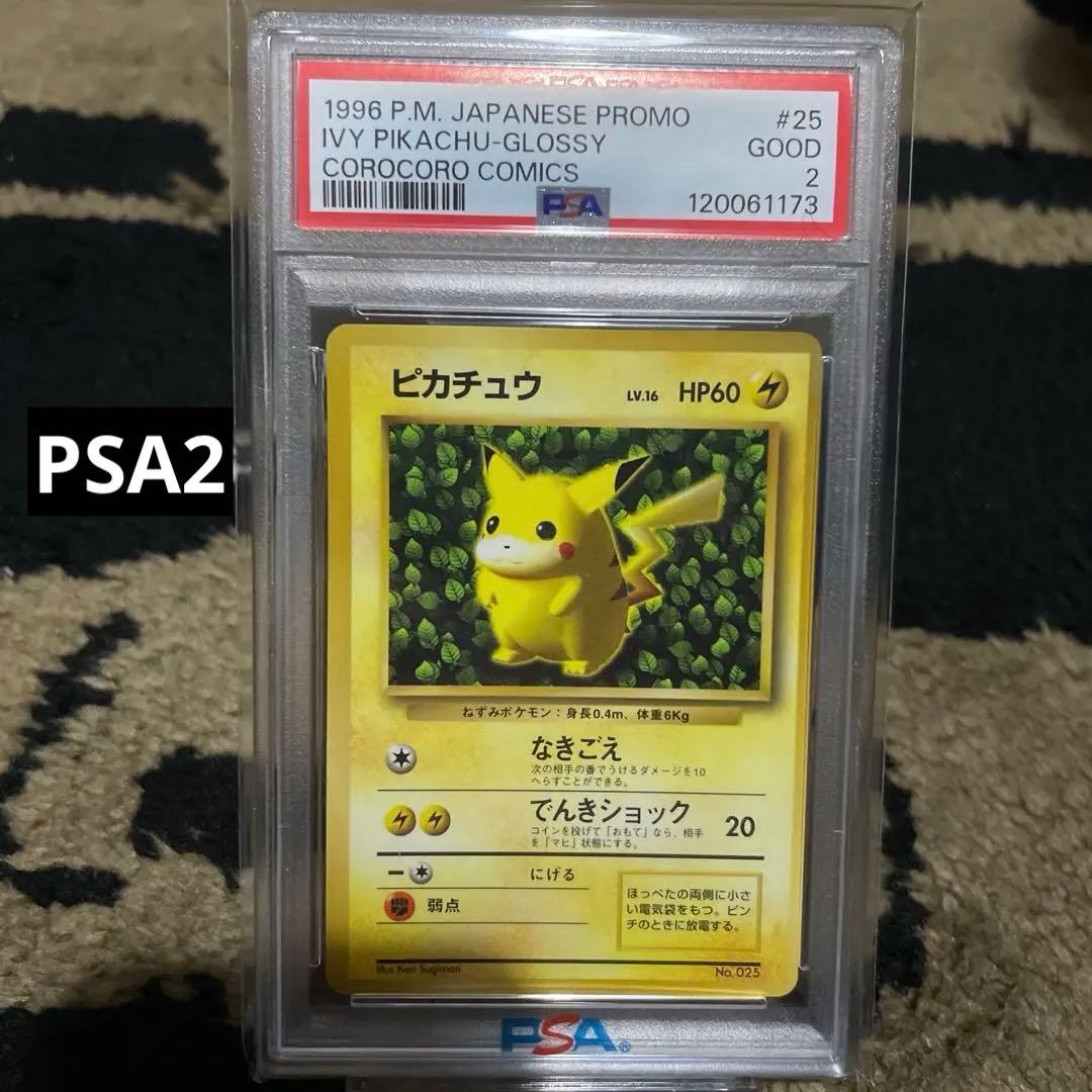 希少 PSA2 コロコロ ピカチュウ 光沢あり プロモ 旧裏 世界初ポケカ