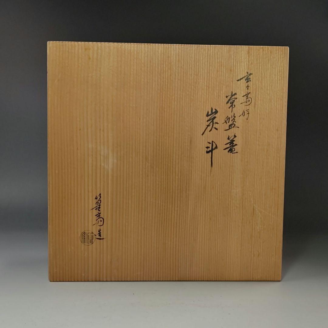 イ832 炭斗『田中篁斎造』『玄々斎好　常盤篭　炭斗籠　共箱』茶道具