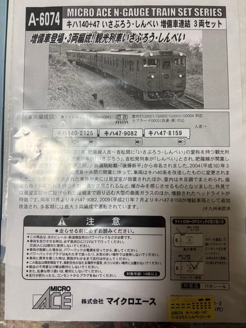 Nゲージ A6074 マイクロエース　キハ140＋47いさぶろうしんぺい