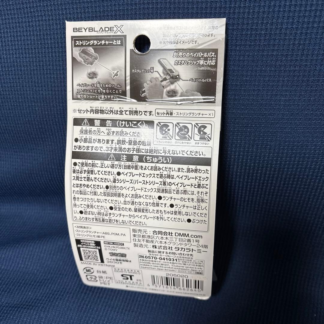 ベイブレードX UX00 & ストリングランチャー