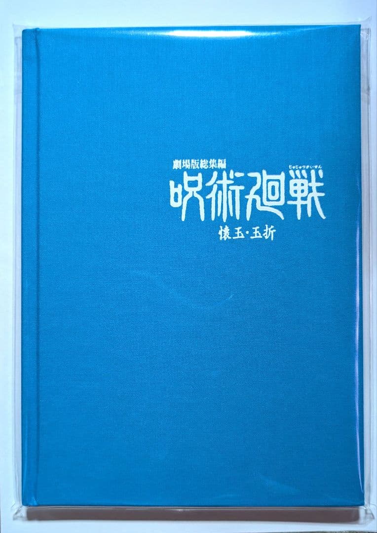 呪術廻戦◆劇場版総集編 懐玉・玉折◆原画ブックレット