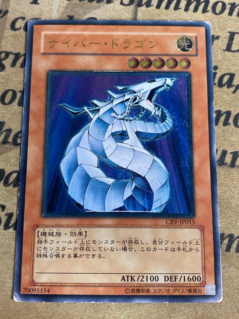 遊戯王 サイバードラゴン CRV レリーフ アルティメット ツイン エンド 歴戦