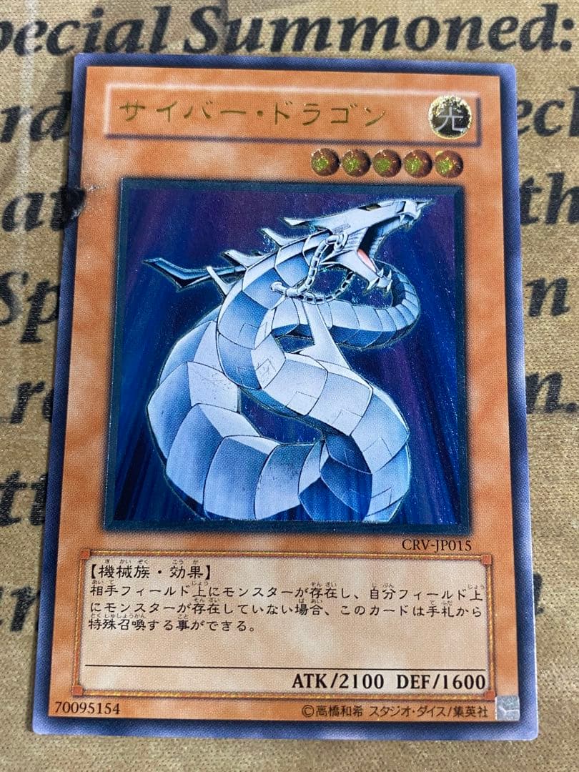 遊戯王 サイバードラゴン CRV レリーフ アルティメット ツイン エンド 歴戦
