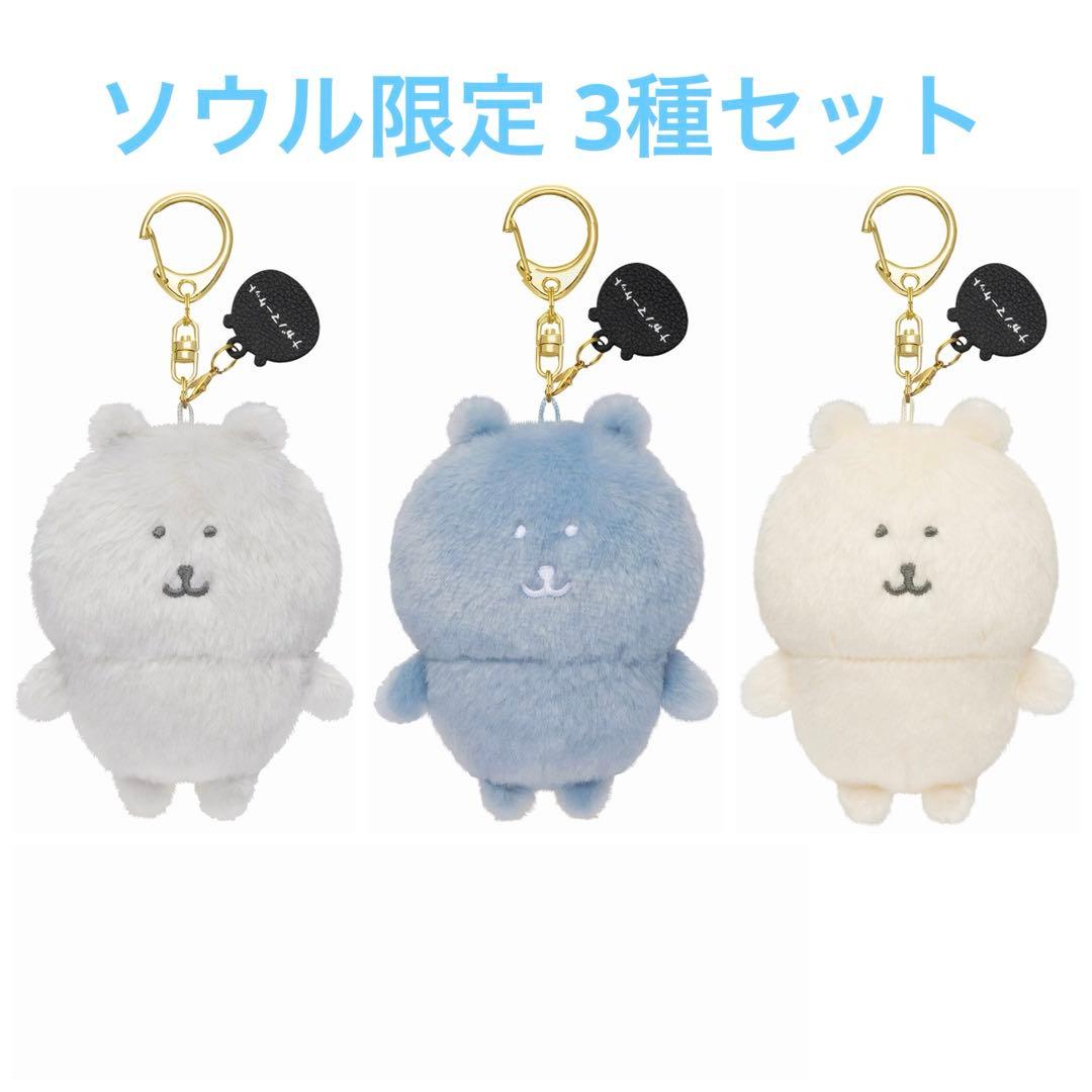 ナガノマーケット ソウル ナガノのくま 自分ツッコミくま ぬいぐるみ 3点セット
