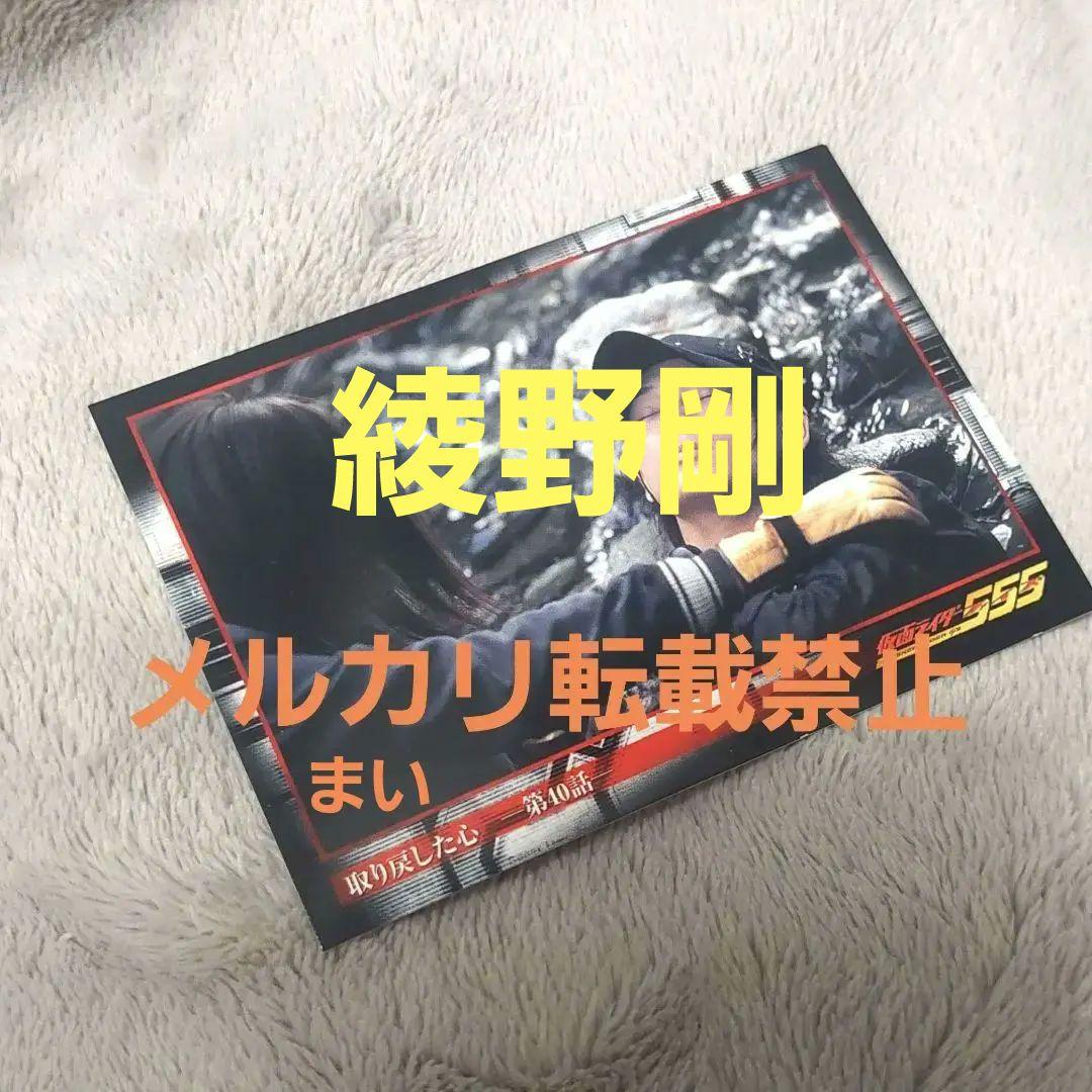 綾野剛　仮面ライダー555 　レアカード